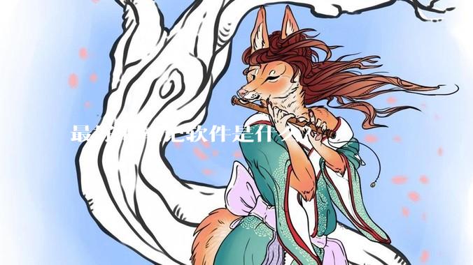 最好的笔记软件是什么？