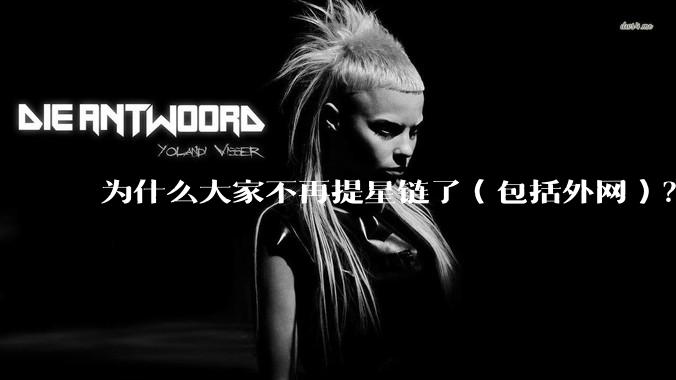 为什么大家不再提星链了（包括外网）？