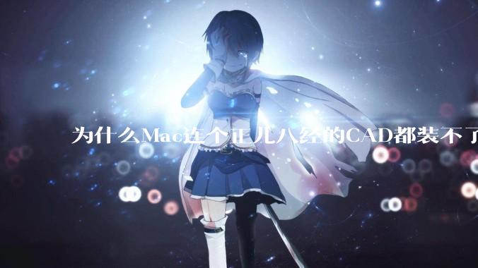 为什么Mac连个正儿八经的CAD都装不了还敢打着生产力的旗号？