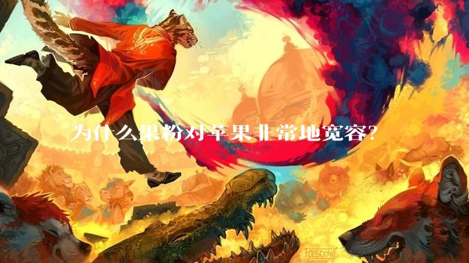 为什么果粉对苹果非常地宽容？
