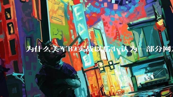 为什么美军B2实战以后4v认为一部分网友又没信心了？