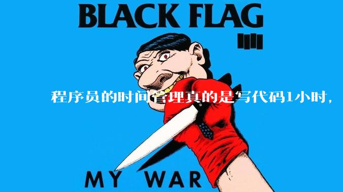 程序员的时间管理真的是写代码1小时，调试8小时吗？