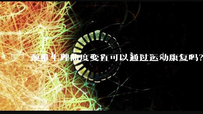 颈椎生理曲度变直可以通过运动康复吗？