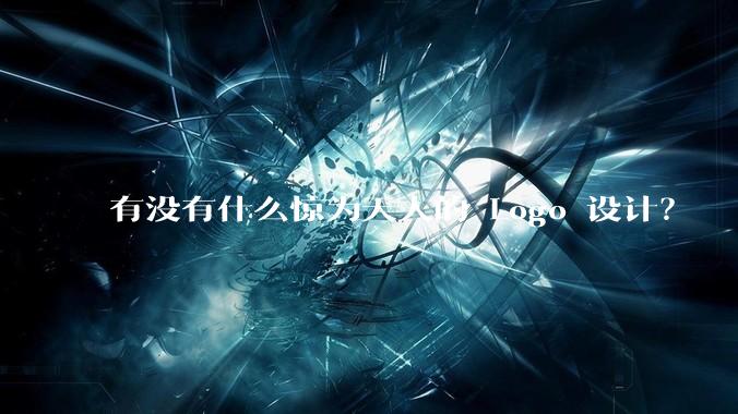 有没有什么惊为天人的 Logo 设计？