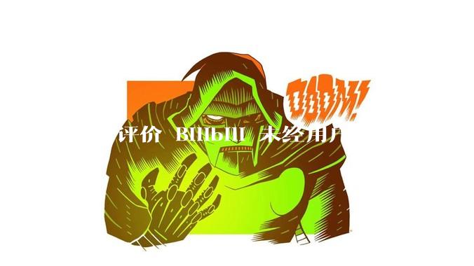 如何评价 Bilibili 未经用户同意私自开启大量 UPnP 端口，疑似盗用用户的带宽？